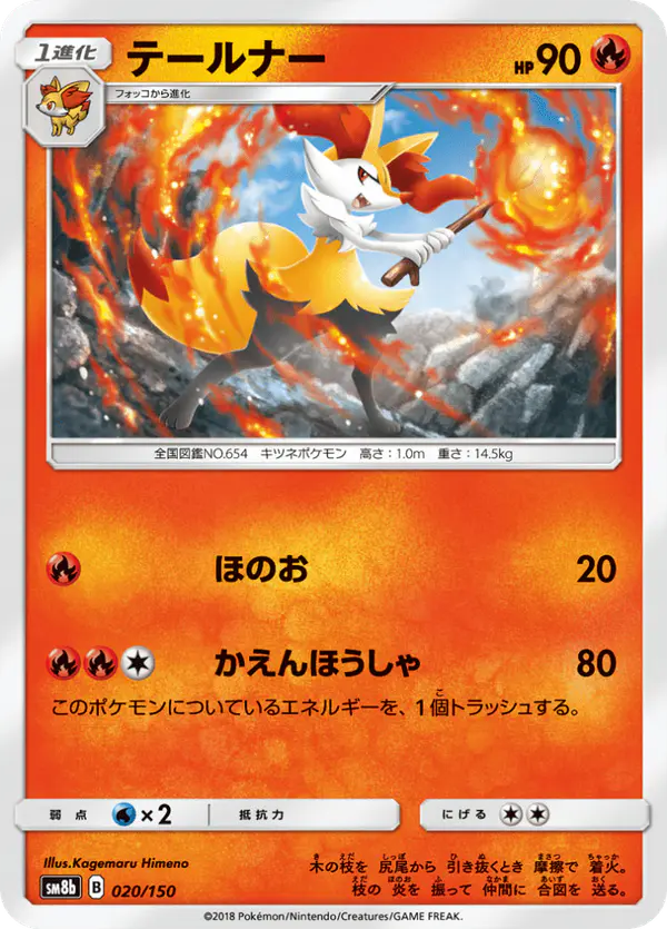 Carta テールナー 020/150 de GXウルトラシャイニー