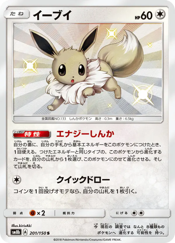 Carta イーブイ 201/150 de GXウルトラシャイニー