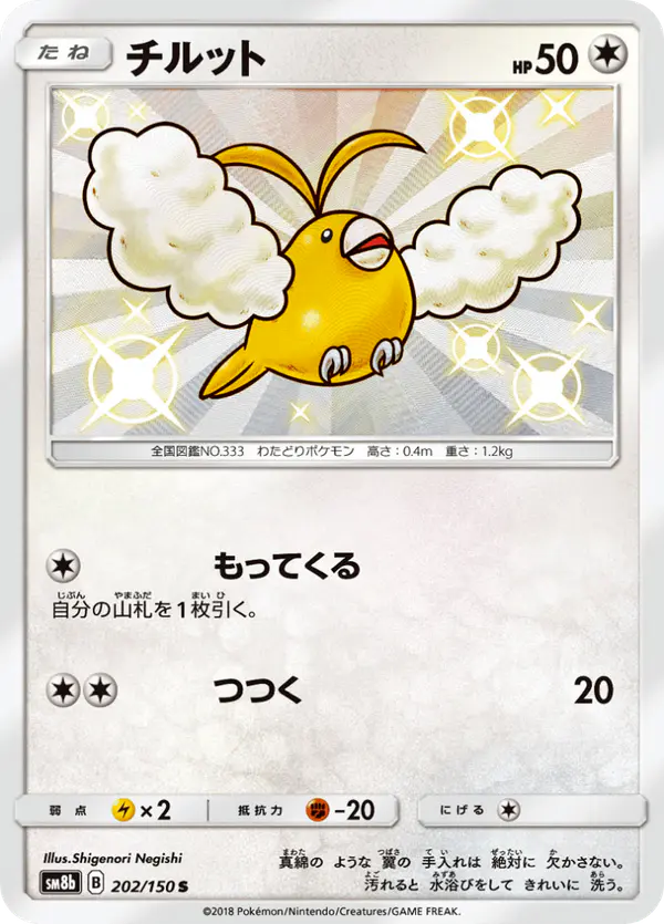Carta チルット 202/150 de GXウルトラシャイニー