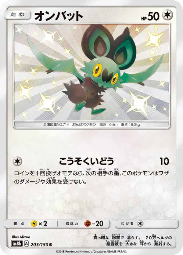 Carta オンバット 203/150 de GXウルトラシャイニー