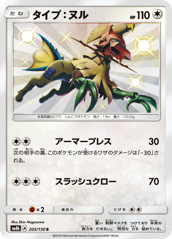 Carta タイプ:ヌル 205/150 de GXウルトラシャイニー