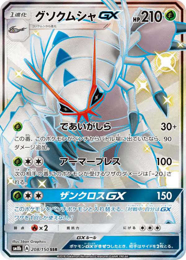 Carta グソクムシャGX 208/150 de GXウルトラシャイニー