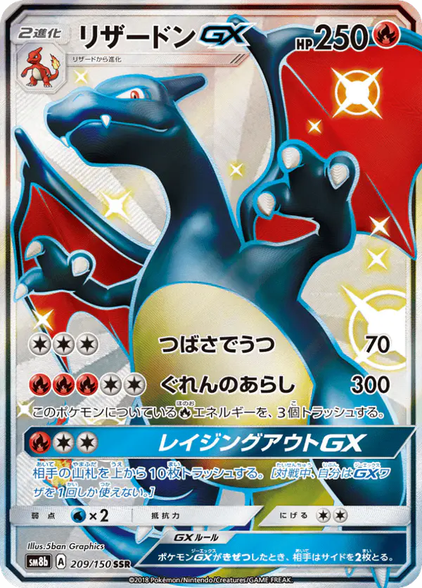 Carta リザードンGX 209/150 de GXウルトラシャイニー