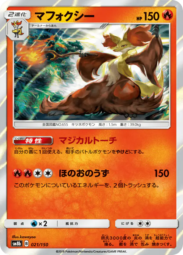Carta マフォクシー 021/150 de GXウルトラシャイニー