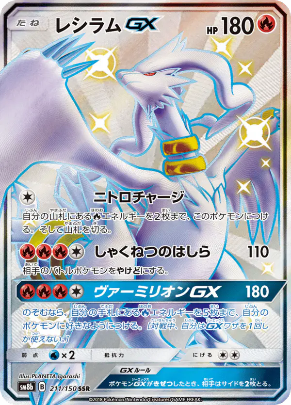 Carta レシラムGX 211/150 de GXウルトラシャイニー