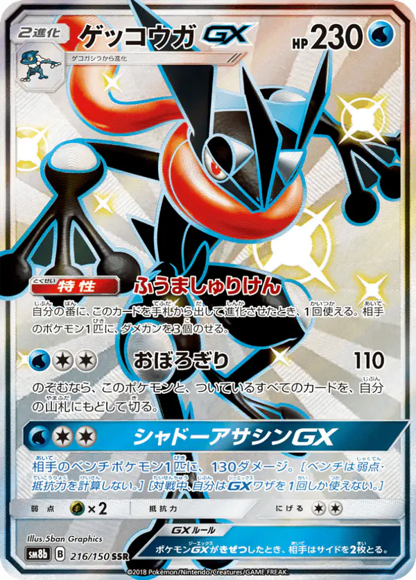 Carta ゲッコウガGX 216/150 de GXウルトラシャイニー