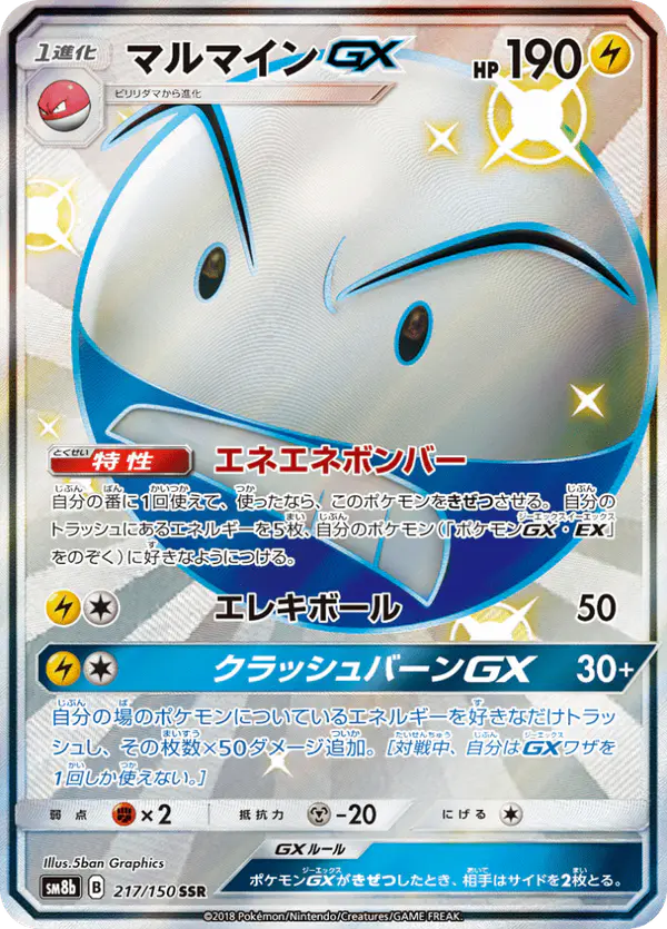 Carta マルマインGX 217/150 de GXウルトラシャイニー