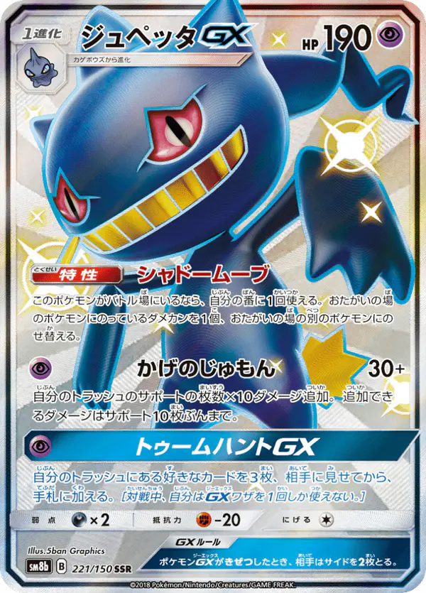 Carta ジュペッタGX 221/150 de GXウルトラシャイニー
