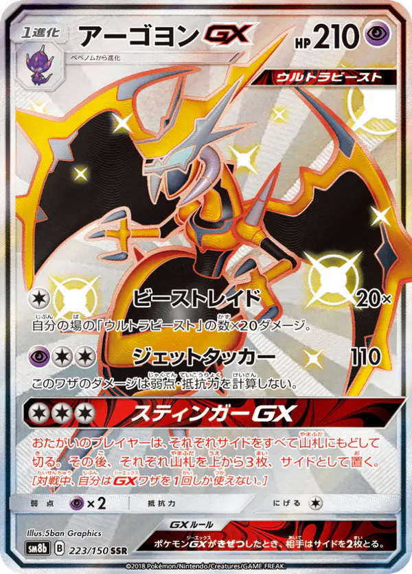 Carta アーゴヨンGX 223/150 de GXウルトラシャイニー