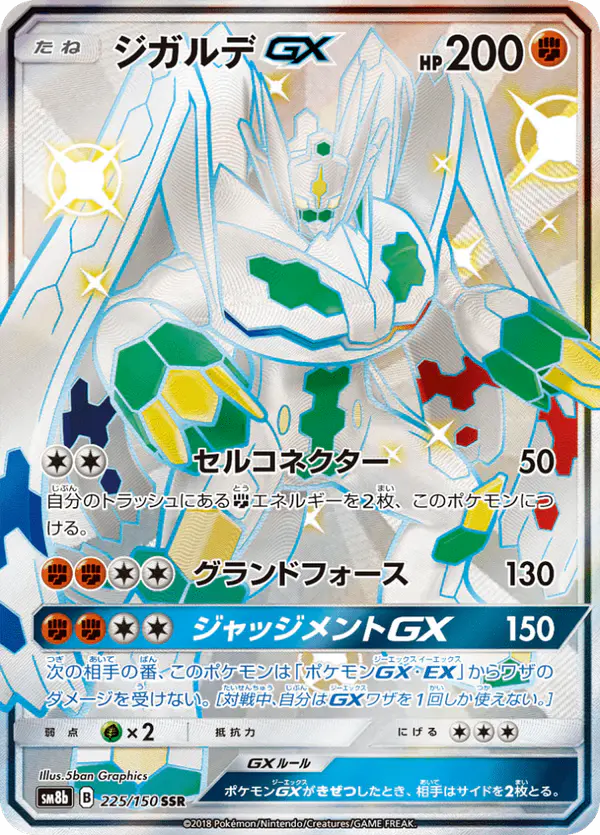 Carta ジガルデGX 225/150 de GXウルトラシャイニー