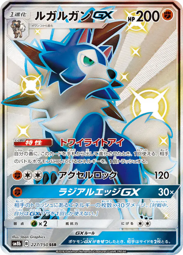 Carta ルガルガンGX 227/150 de GXウルトラシャイニー