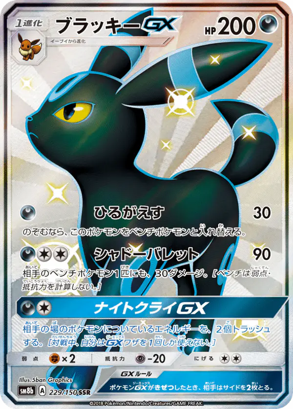 Carta ブラッキーGX 229/150 de GXウルトラシャイニー