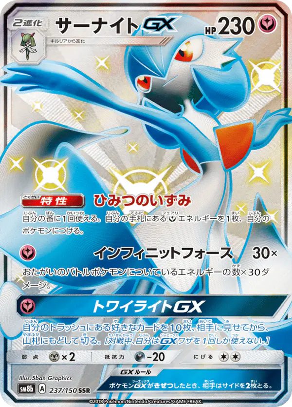 Carta サーナイトGX 237/150 de GXウルトラシャイニー