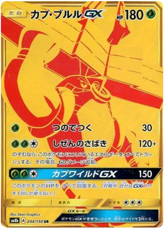 Carta カプ・ブルルGX 244/150 de GXウルトラシャイニー