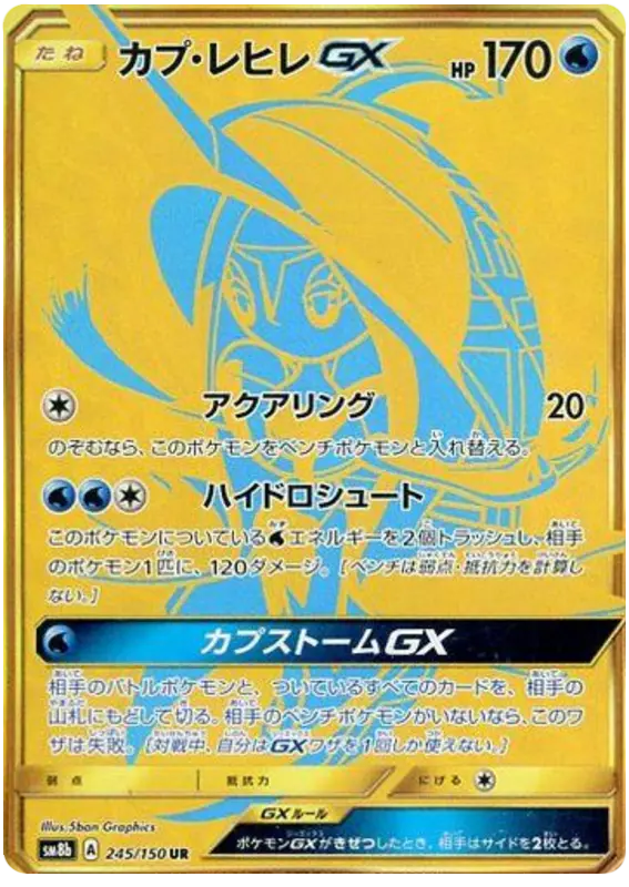 Carta カプ・レヒレGX 245/150 de GXウルトラシャイニー