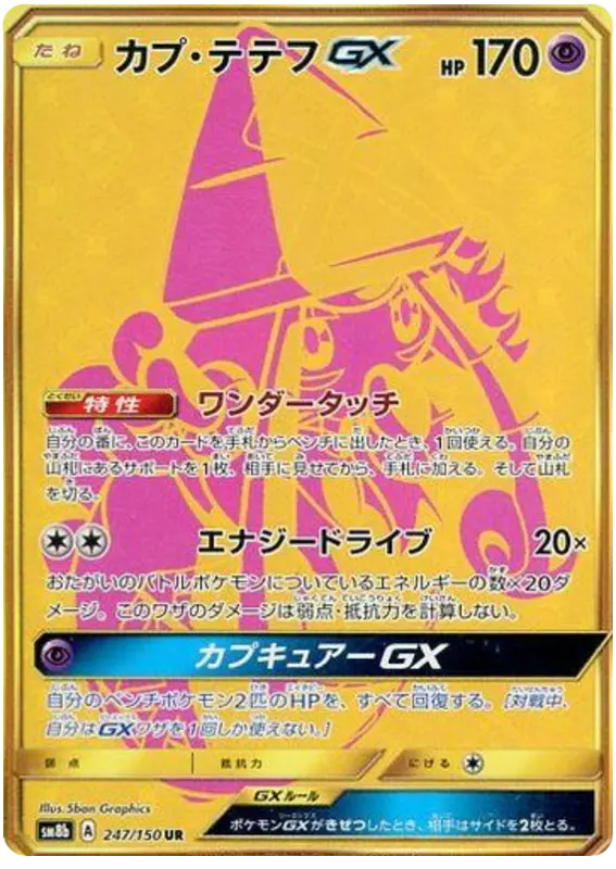 Carta カプ・テテフGX 247/150 de GXウルトラシャイニー