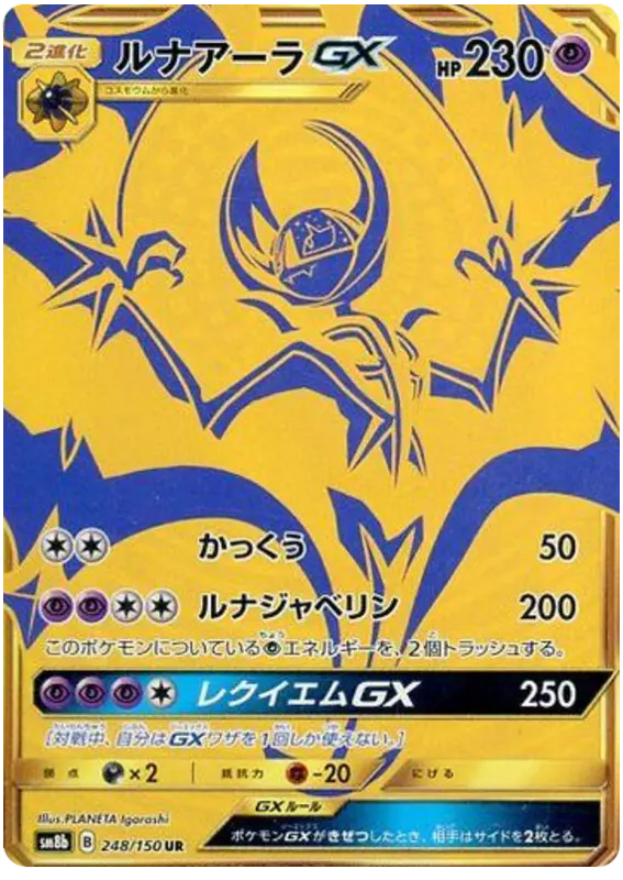 Carta ルナアーラGX 248/150 de GXウルトラシャイニー