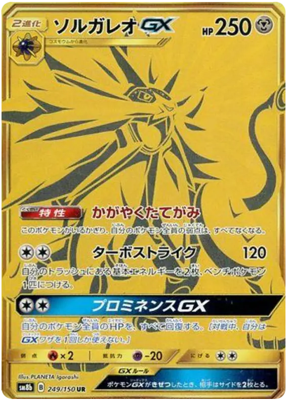 Carta ソルガレオGX 249/150 de GXウルトラシャイニー