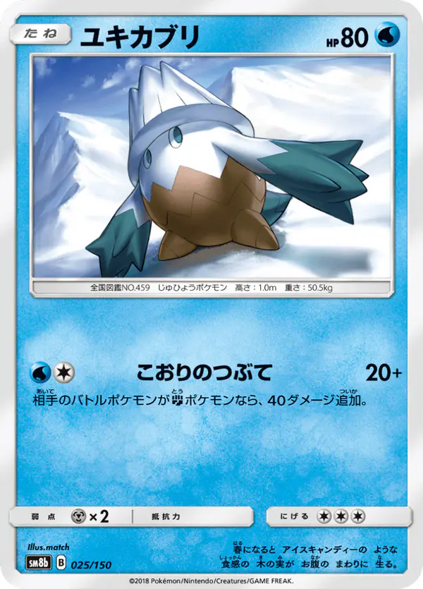 Carta ユキカブリ 025/150 de GXウルトラシャイニー