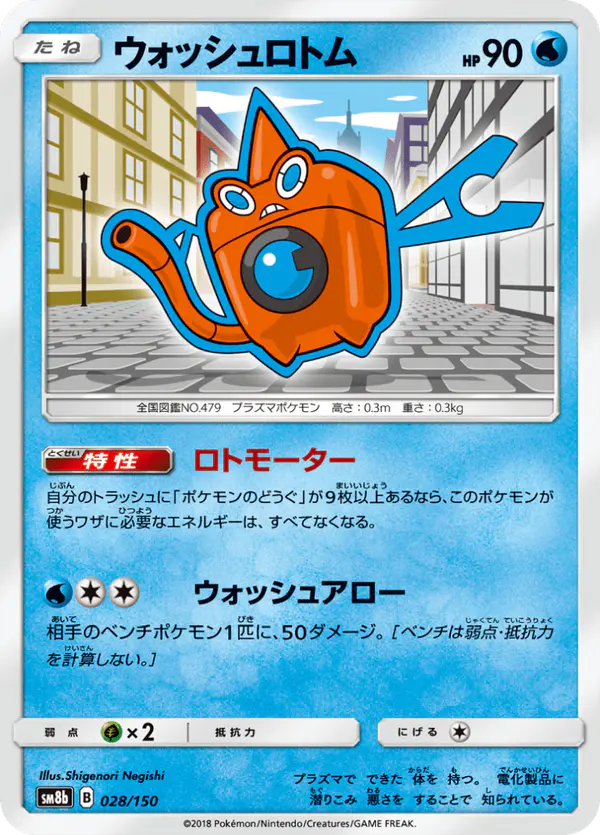Carta ウォッシュロトム 028/150 de GXウルトラシャイニー