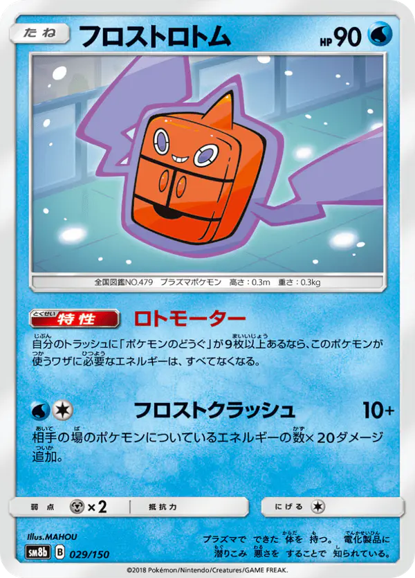Carta フロストロトム 029/150 de GXウルトラシャイニー