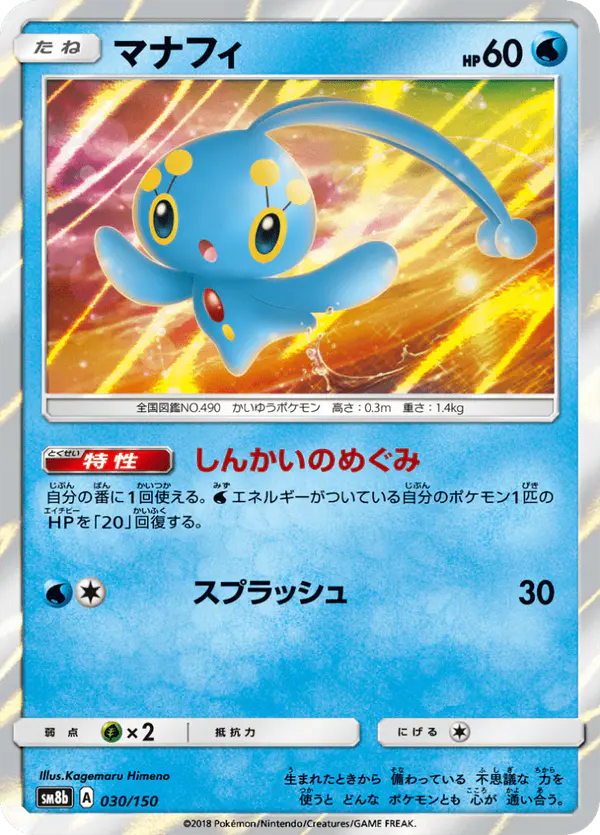 Carta マナフィ 030/150 de GXウルトラシャイニー