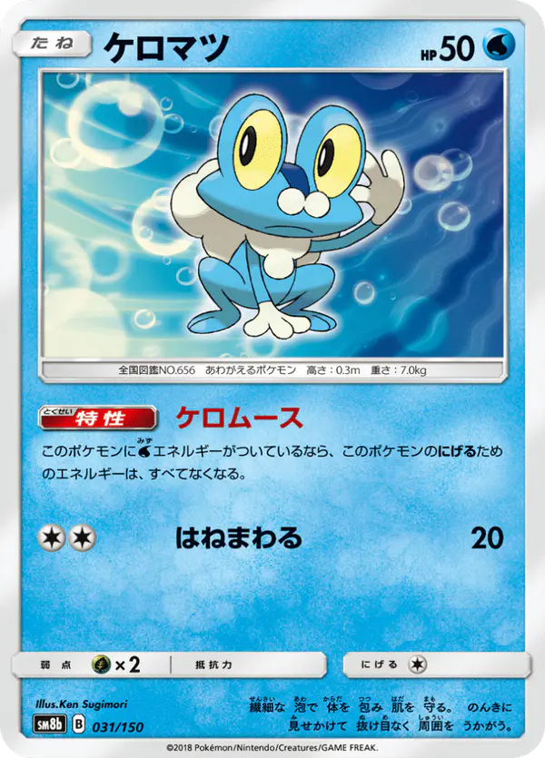 Carta ケロマツ 031/150 de GXウルトラシャイニー