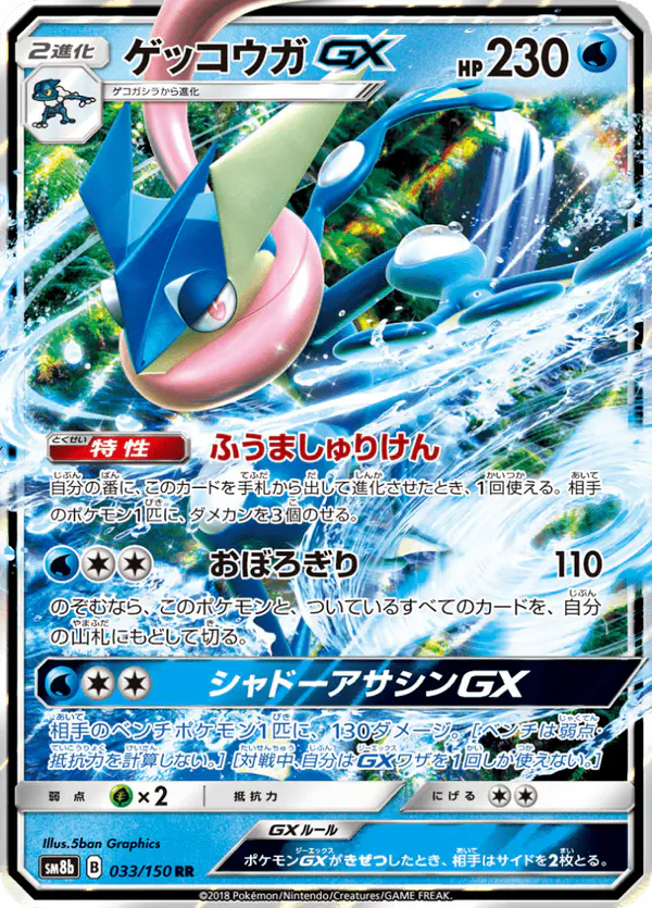 Carta ゲッコウガGX 033/150 de GXウルトラシャイニー