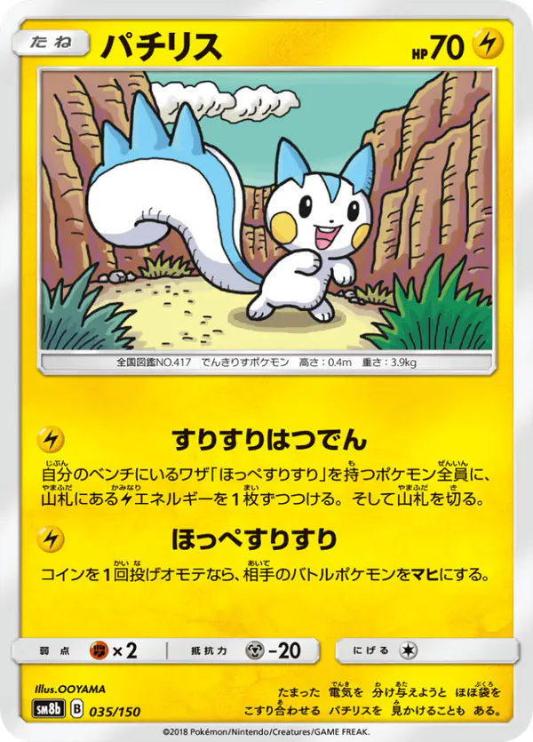 Carta パチリス 035/150 de GXウルトラシャイニー
