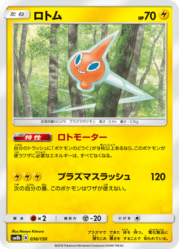 Carta ロトム 036/150 de GXウルトラシャイニー