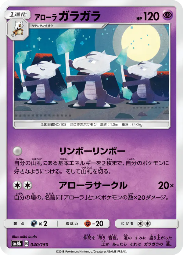 Carta アローラガラガラ 040/150 de GXウルトラシャイニー