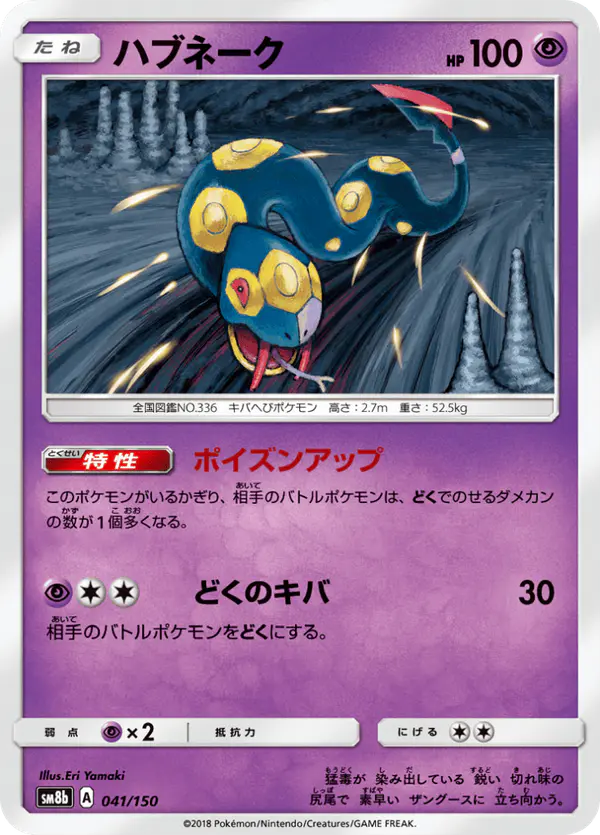 Carta ハブネーク 041/150 de GXウルトラシャイニー