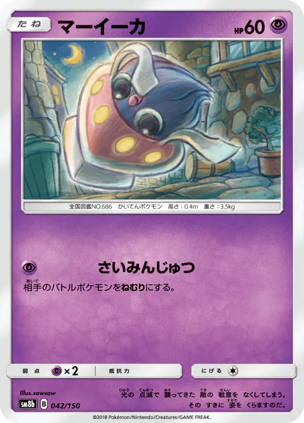 Carta マーイーカ 042/150 de GXウルトラシャイニー