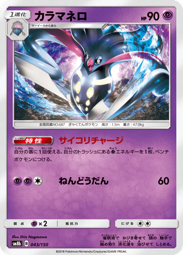 Carta カラマネロ 043/150 de GXウルトラシャイニー