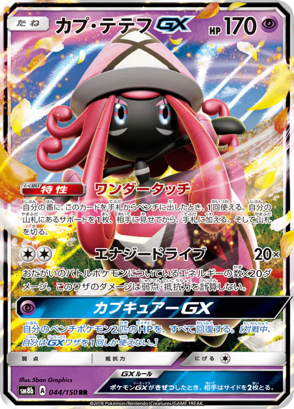 Carta カプ・テテフGX 044/150 de GXウルトラシャイニー