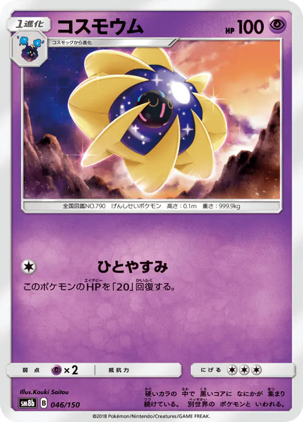 Carta コスモウム 046/150 de GXウルトラシャイニー