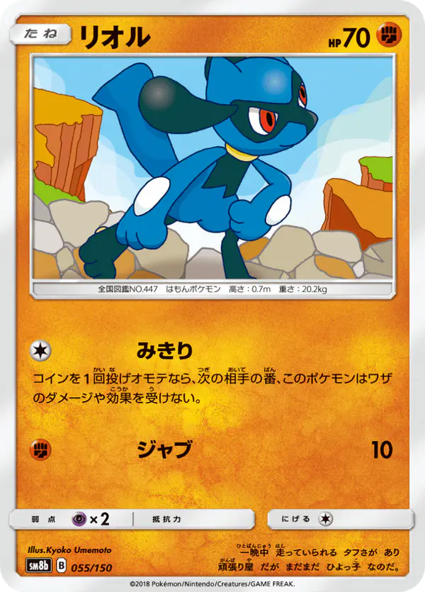 Carta リオル 055/150 de GXウルトラシャイニー