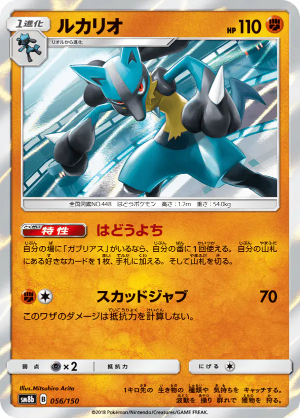 Carta ルカリオ 056/150 de GXウルトラシャイニー