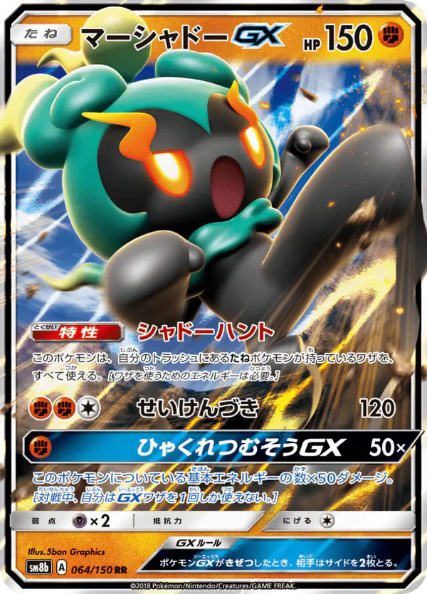 Carta マーシャドーGX 064/150 de GXウルトラシャイニー