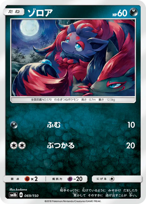 Carta ゾロア 069/150 de GXウルトラシャイニー