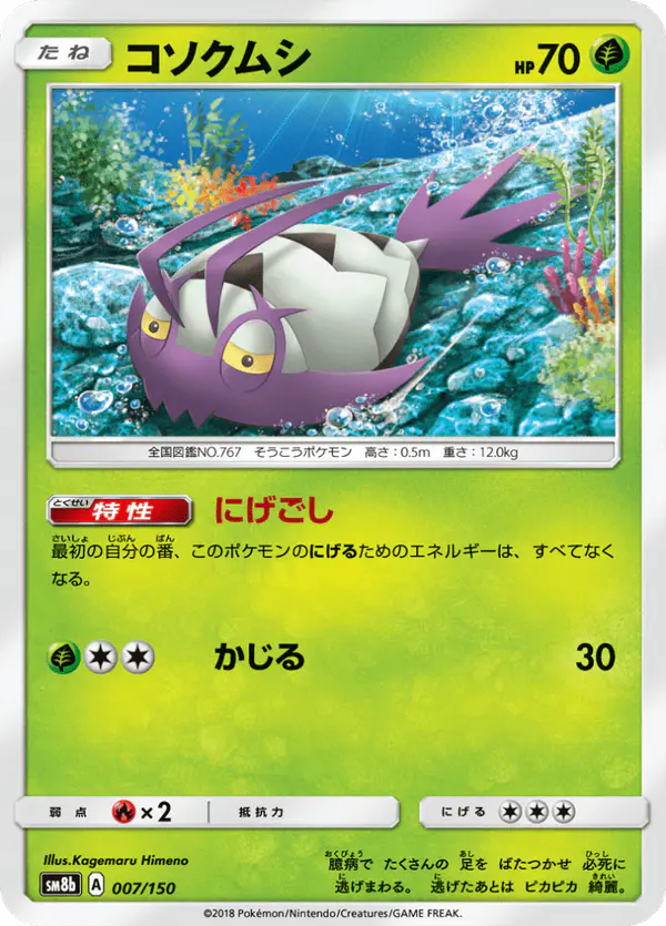 Carta コソクムシ 007/150 de GXウルトラシャイニー