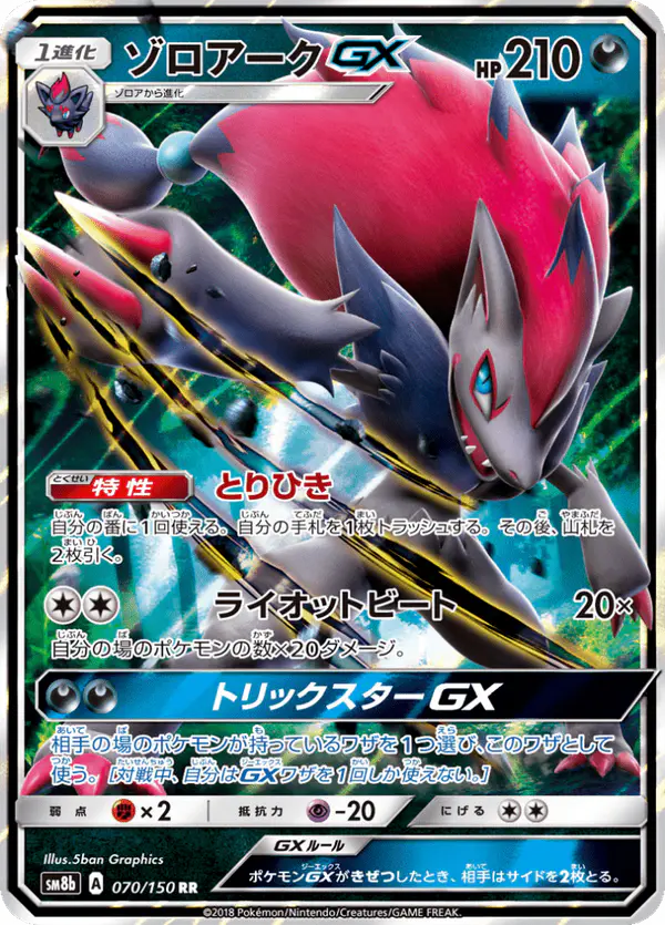 Carta ゾロアークGX 070/150 de GXウルトラシャイニー