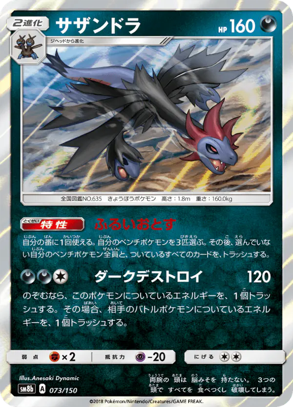 Carta サザンドラ 073/150 de GXウルトラシャイニー