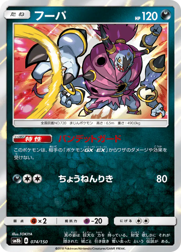 Carta フーパ 074/150 de GXウルトラシャイニー