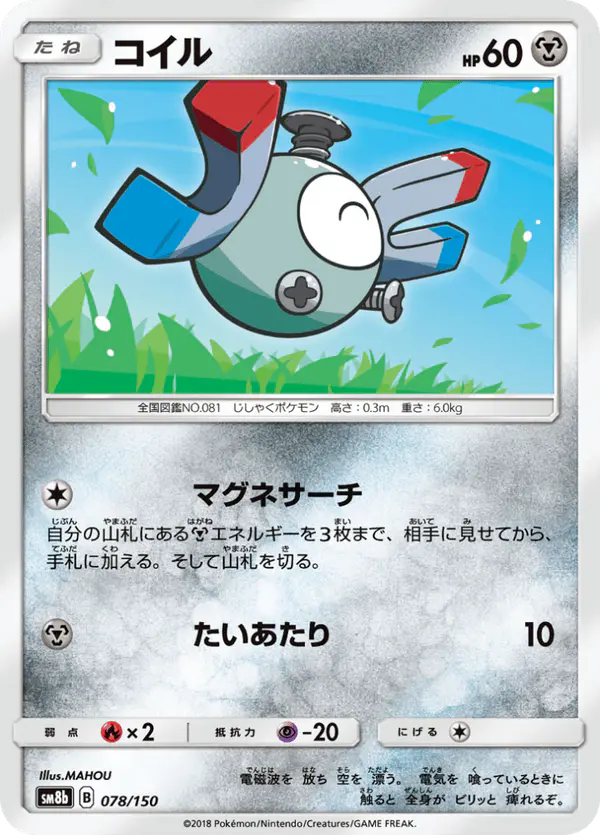 Carta コイル 078/150 de GXウルトラシャイニー