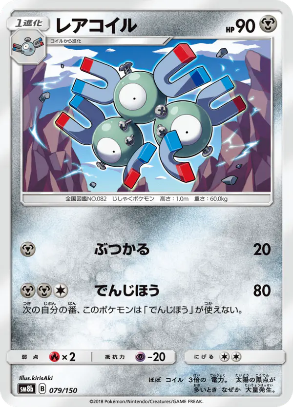 Carta レアコイル 079/150 de GXウルトラシャイニー