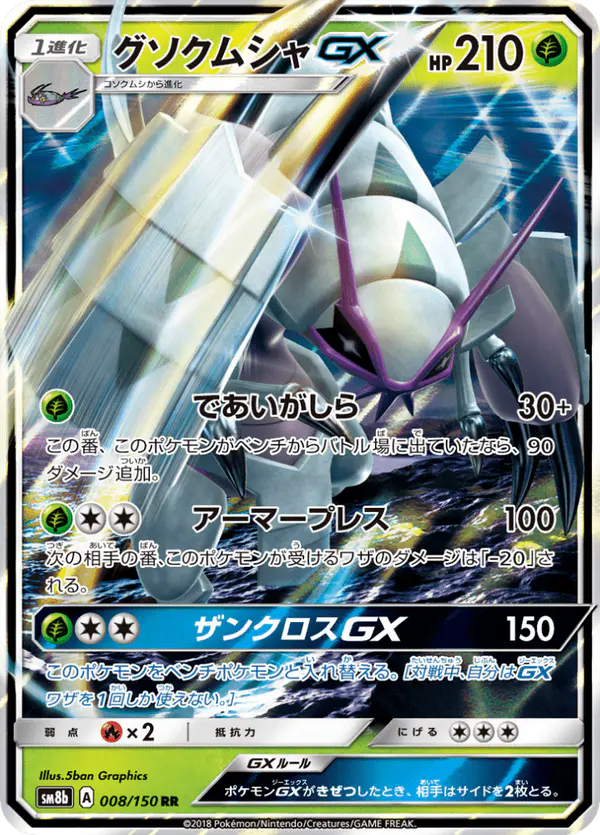 Carta グソクムシャGX 008/150 de GXウルトラシャイニー