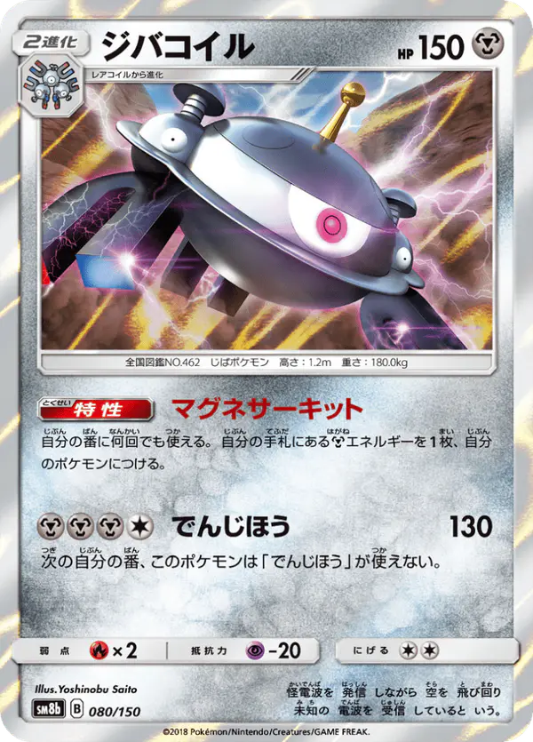 Carta ジバコイル 080/150 de GXウルトラシャイニー