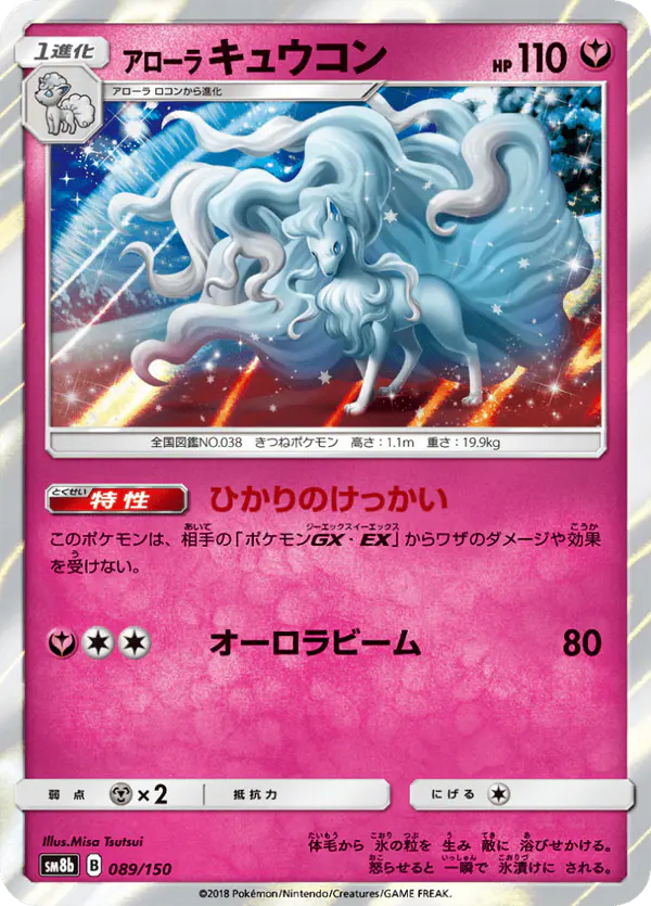 Carta アローラキュウコン 089/150 de GXウルトラシャイニー
