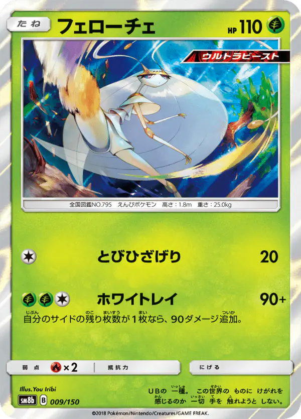 Carta フェローチェ 009/150 de GXウルトラシャイニー
